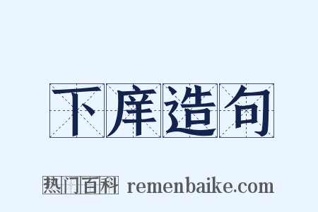 下庠造句是什么意思的图片